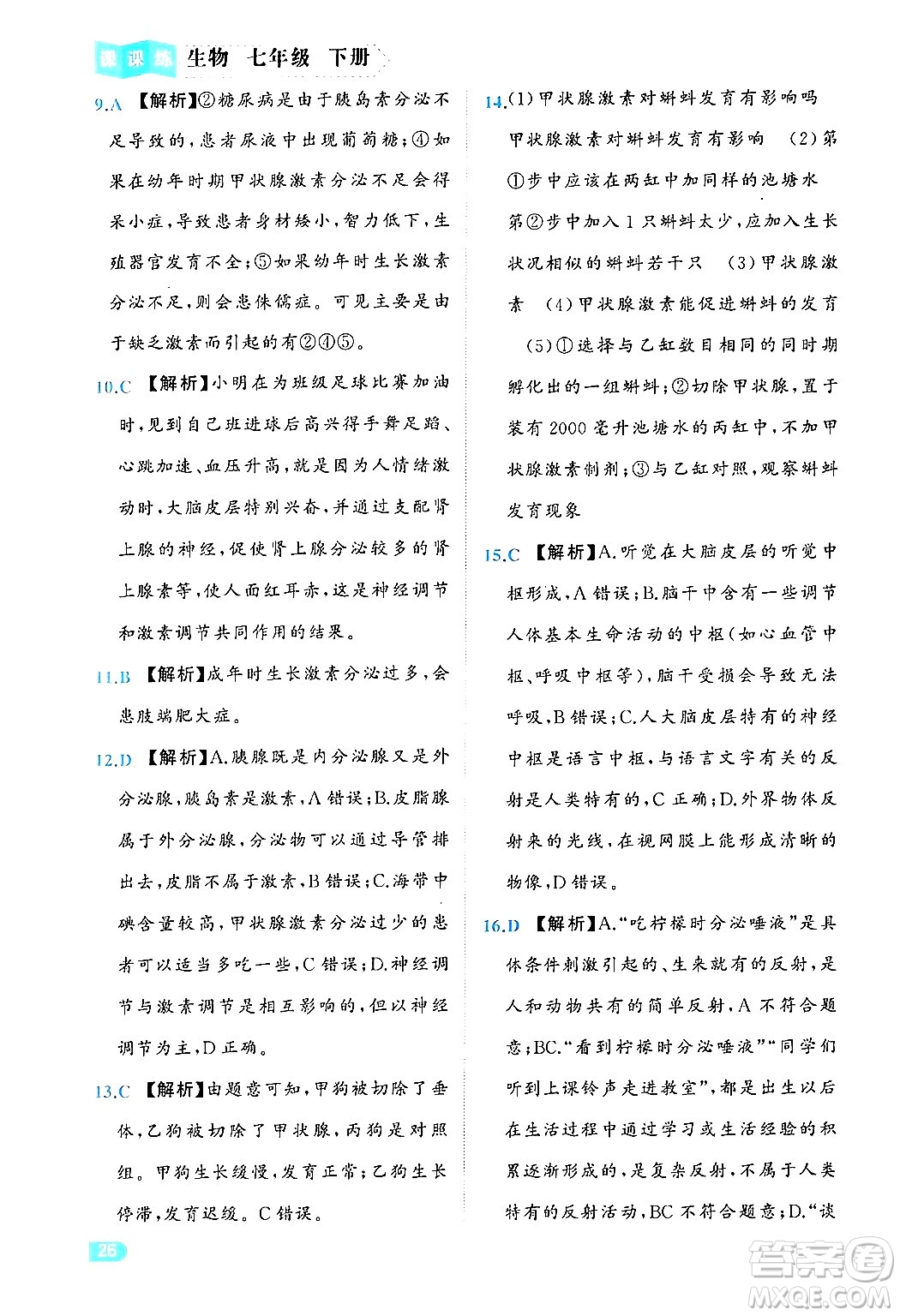 西安出版社2024年春課課練同步訓(xùn)練七年級生物下冊人教版答案