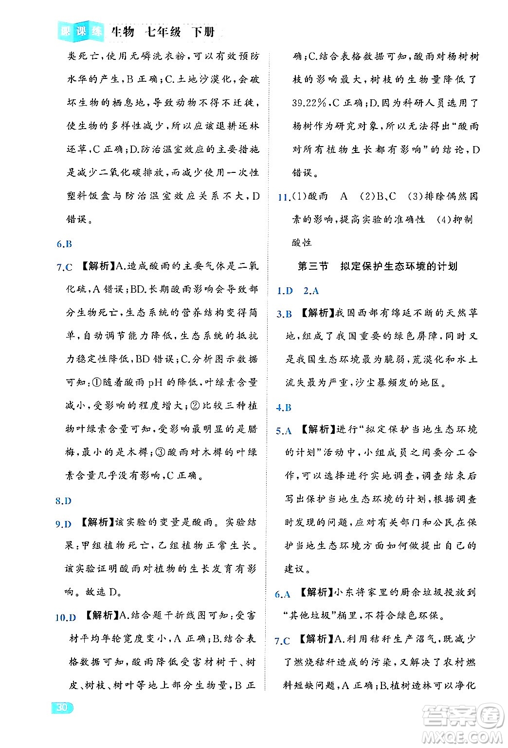 西安出版社2024年春課課練同步訓(xùn)練七年級生物下冊人教版答案