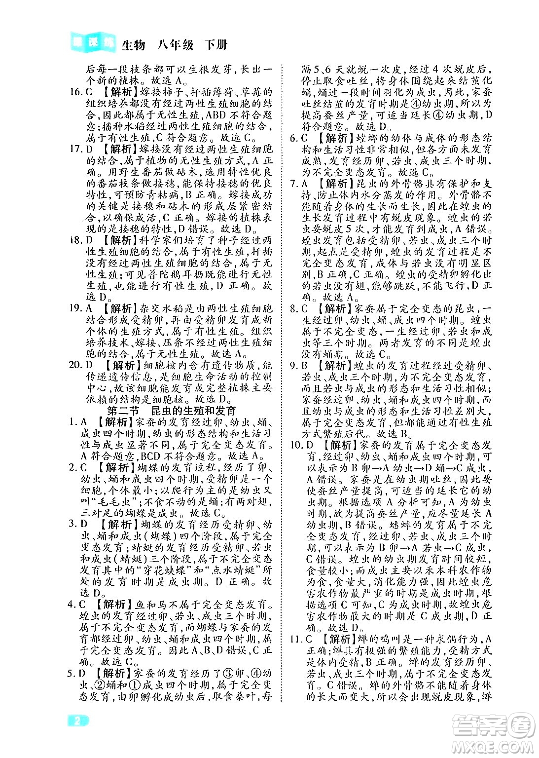 西安出版社2024年春課課練同步訓(xùn)練八年級(jí)生物下冊(cè)人教版答案