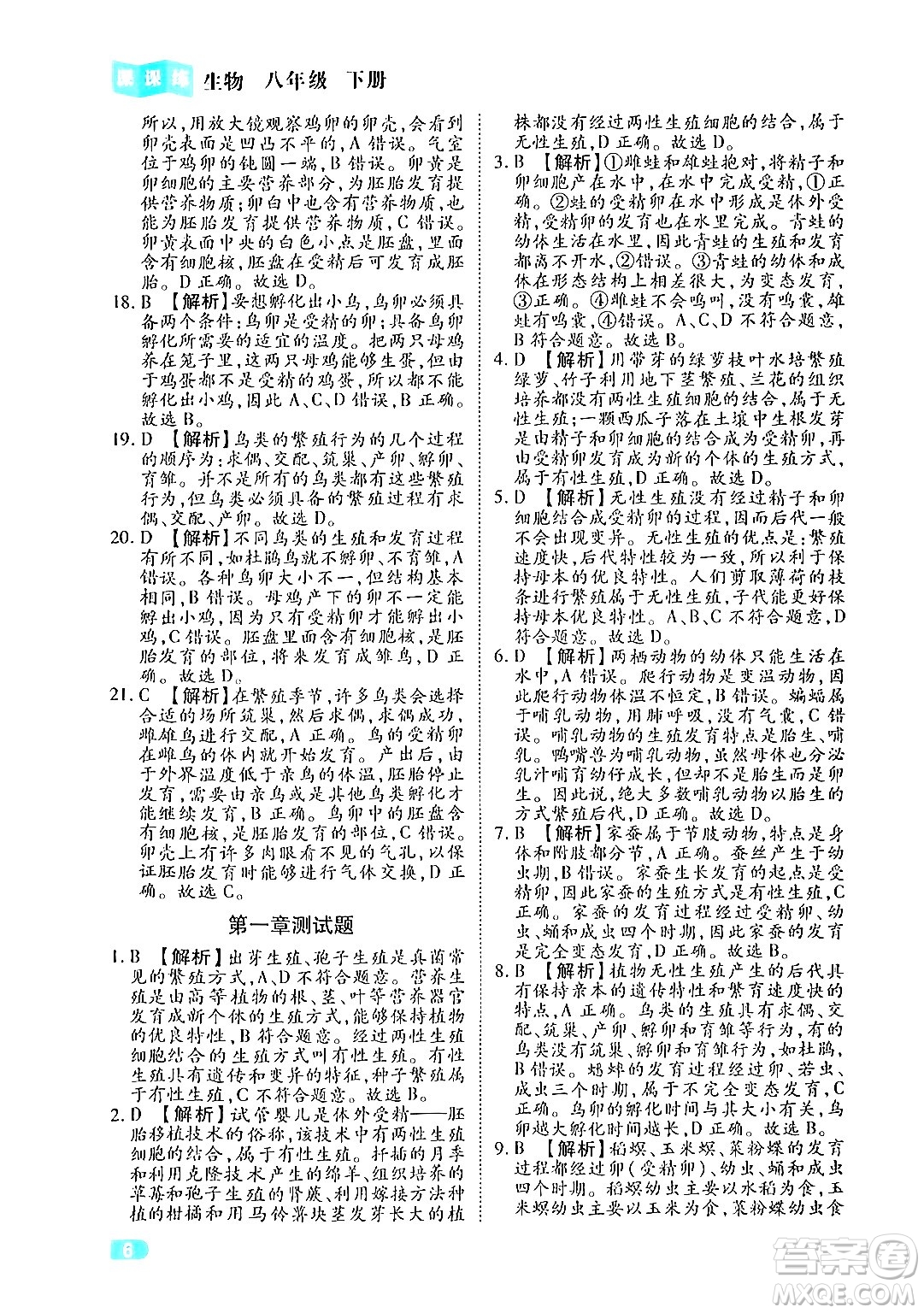 西安出版社2024年春課課練同步訓(xùn)練八年級(jí)生物下冊(cè)人教版答案