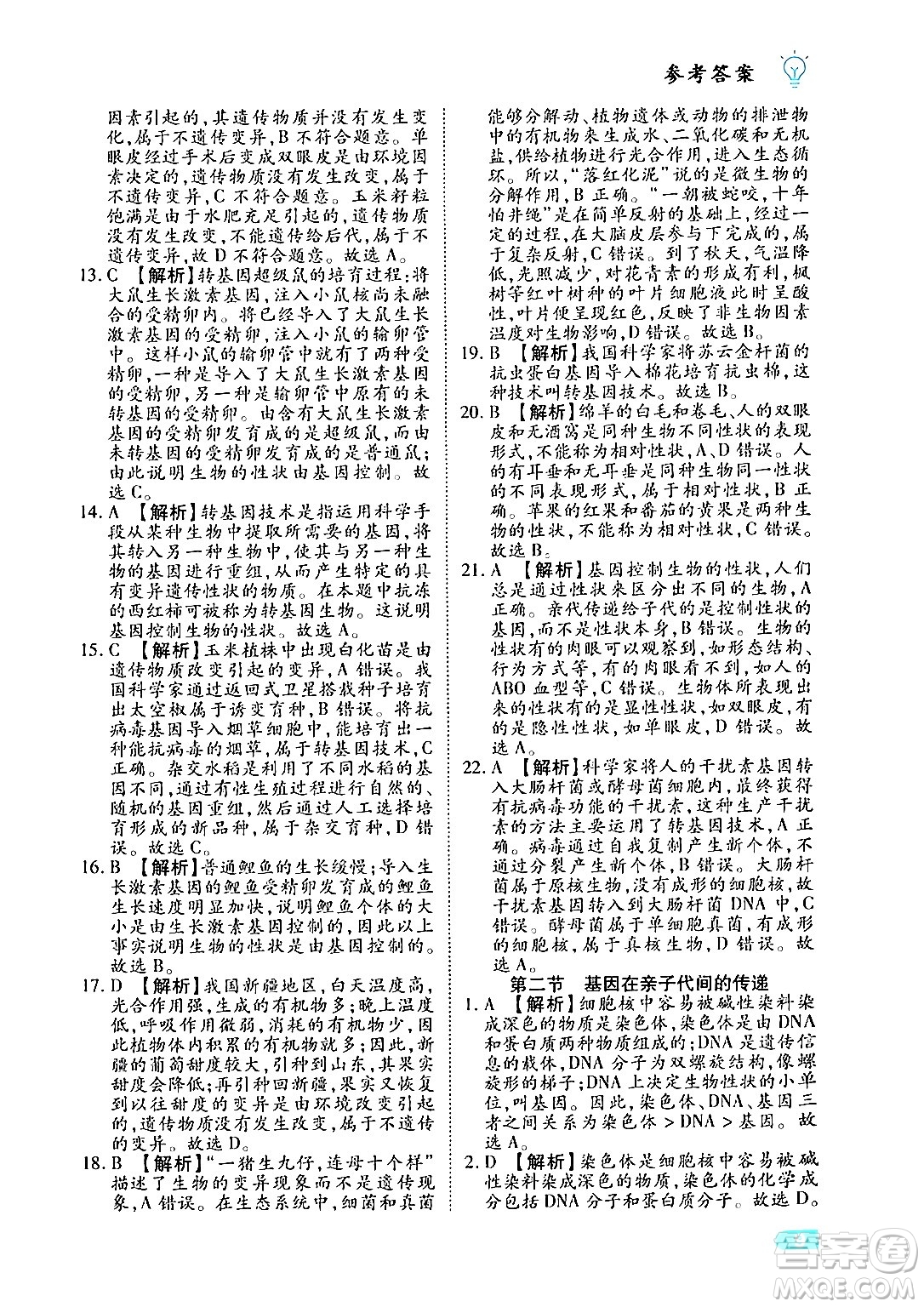 西安出版社2024年春課課練同步訓(xùn)練八年級(jí)生物下冊(cè)人教版答案