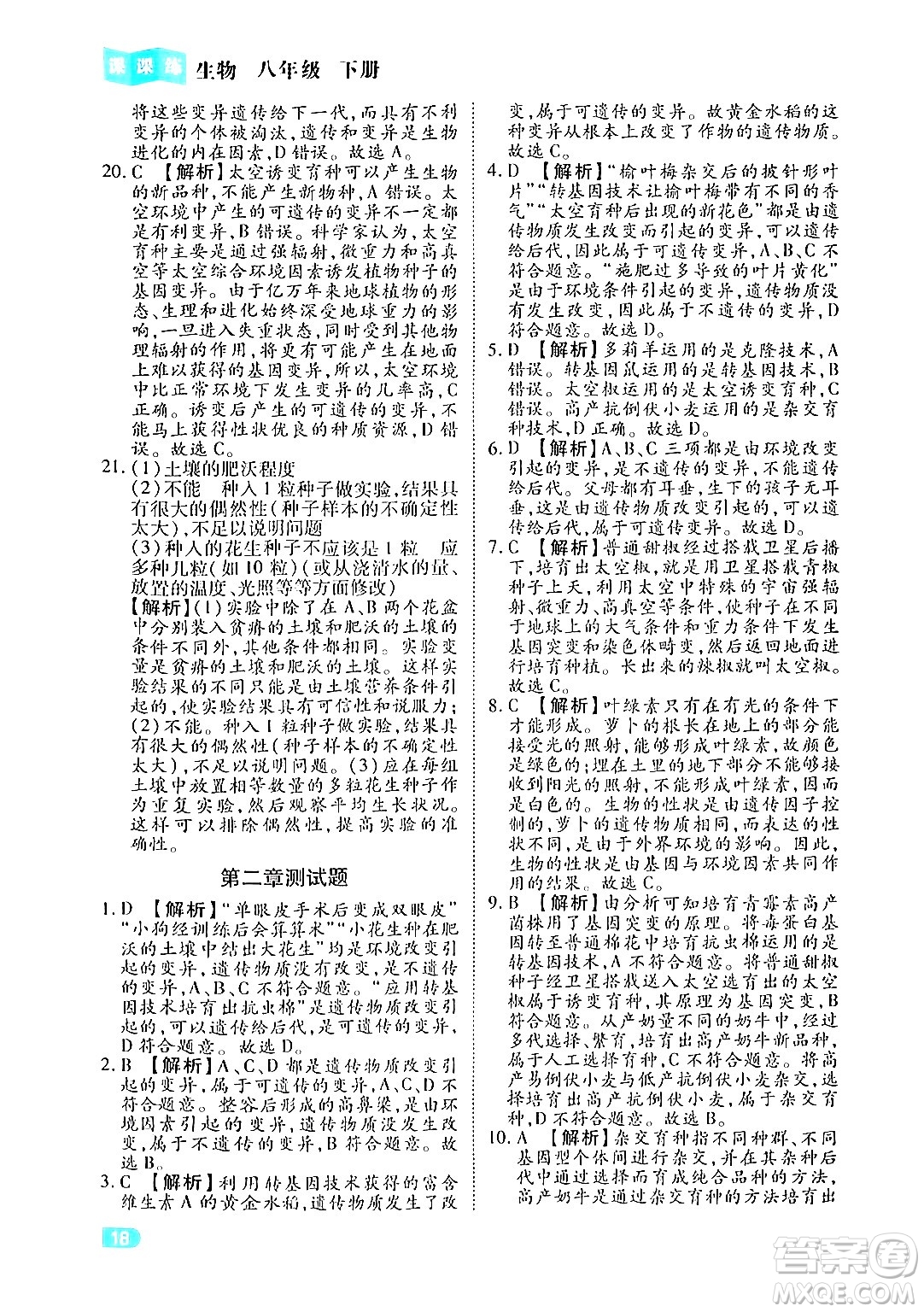 西安出版社2024年春課課練同步訓(xùn)練八年級(jí)生物下冊(cè)人教版答案