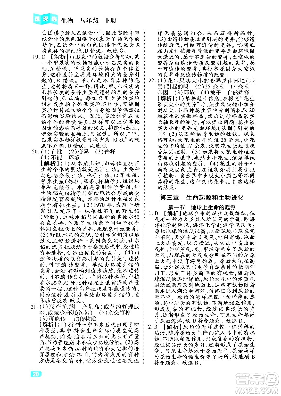 西安出版社2024年春課課練同步訓(xùn)練八年級(jí)生物下冊(cè)人教版答案