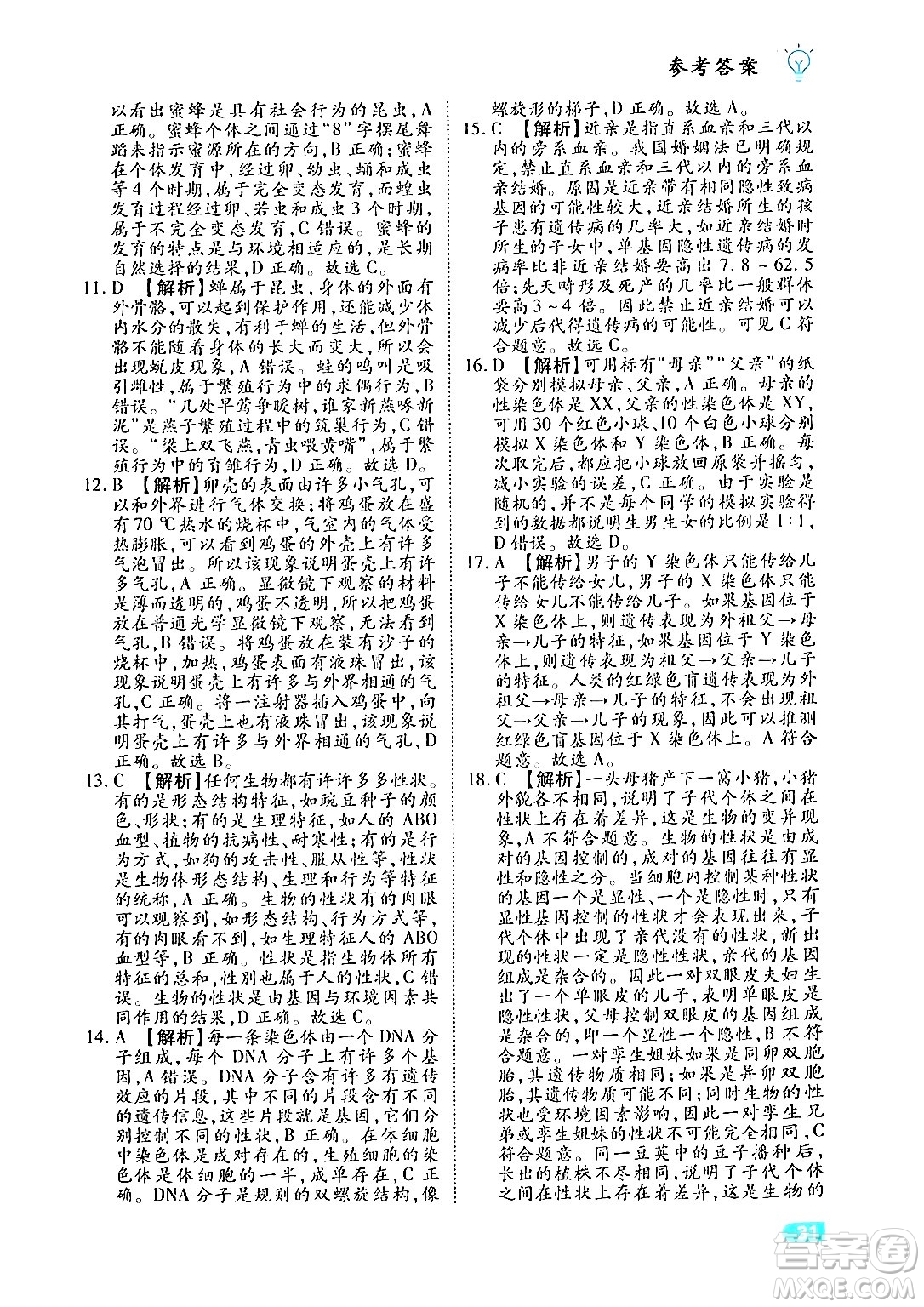 西安出版社2024年春課課練同步訓(xùn)練八年級(jí)生物下冊(cè)人教版答案