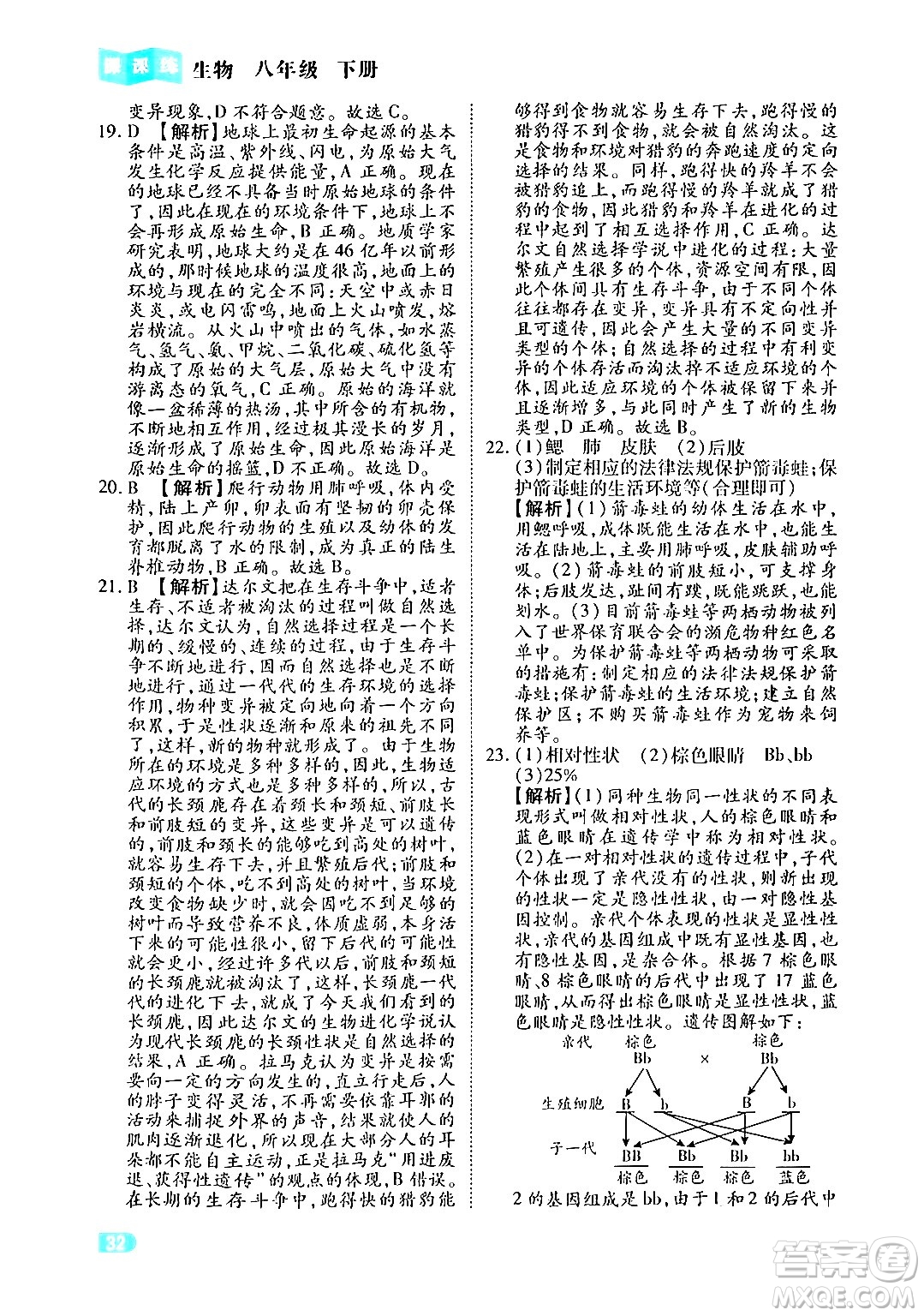 西安出版社2024年春課課練同步訓(xùn)練八年級(jí)生物下冊(cè)人教版答案