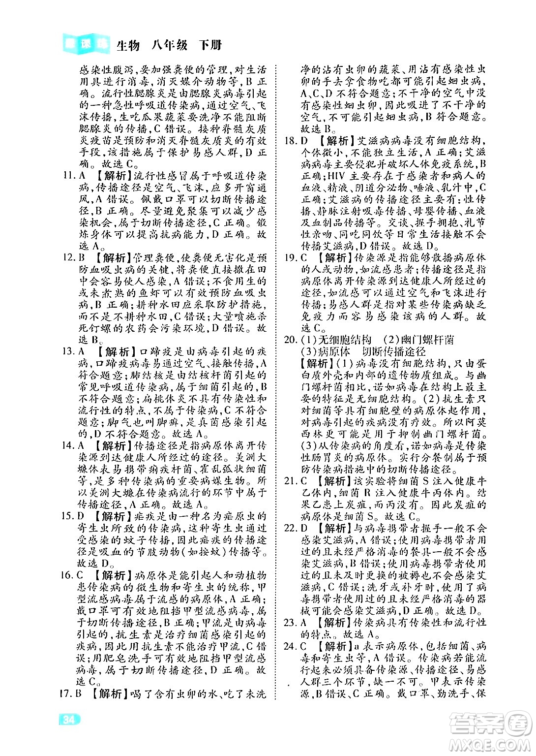 西安出版社2024年春課課練同步訓(xùn)練八年級(jí)生物下冊(cè)人教版答案