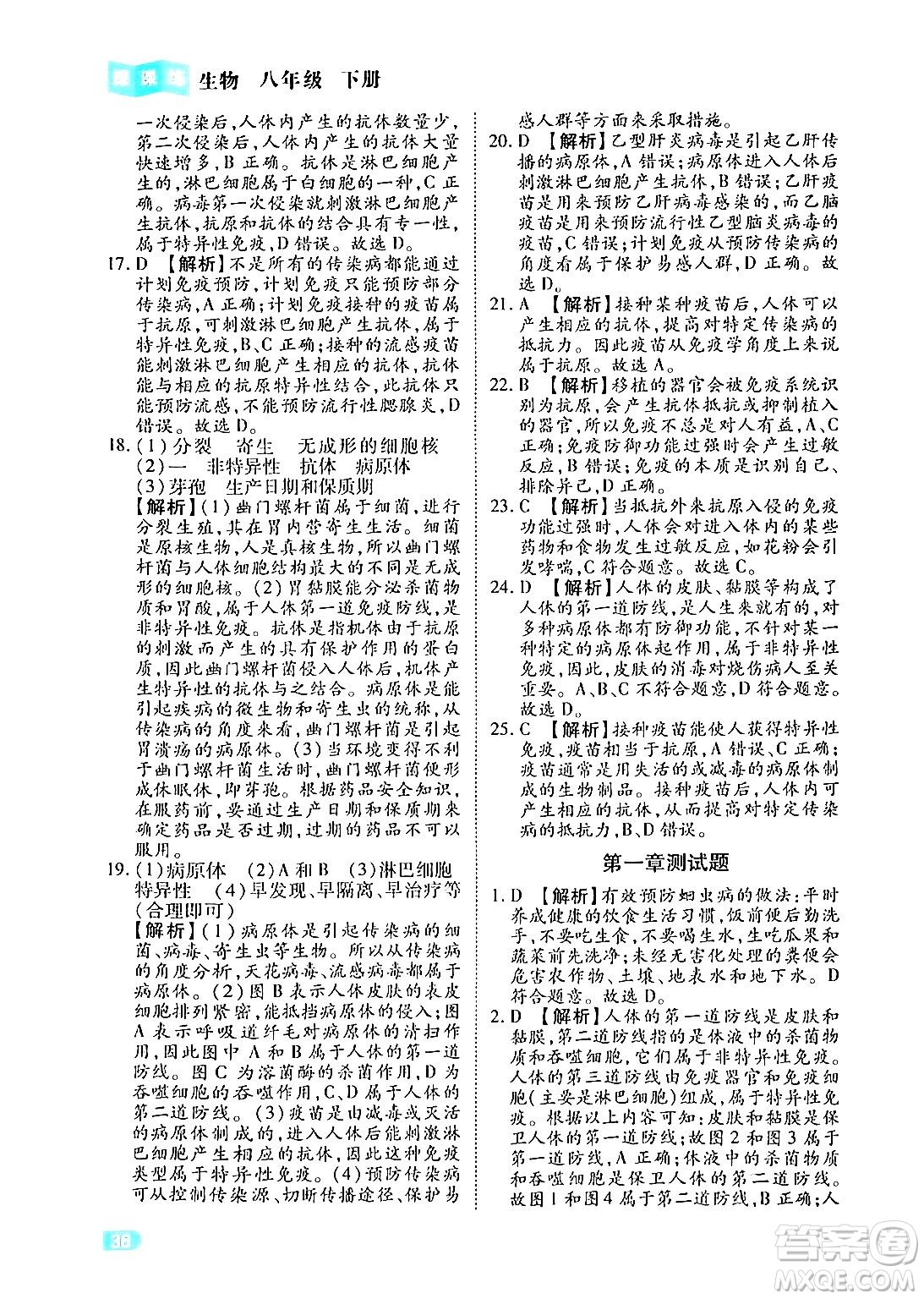 西安出版社2024年春課課練同步訓(xùn)練八年級(jí)生物下冊(cè)人教版答案