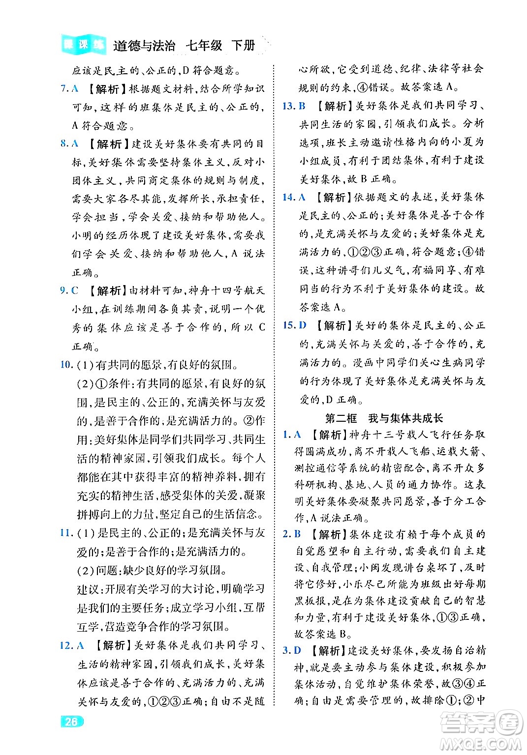 西安出版社2024年春課課練同步訓(xùn)練七年級(jí)道德與法治下冊(cè)人教版答案