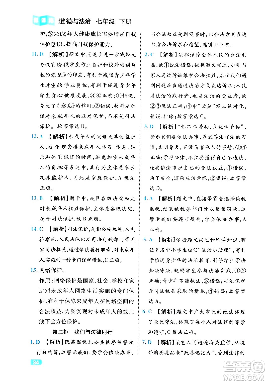 西安出版社2024年春課課練同步訓(xùn)練七年級(jí)道德與法治下冊(cè)人教版答案