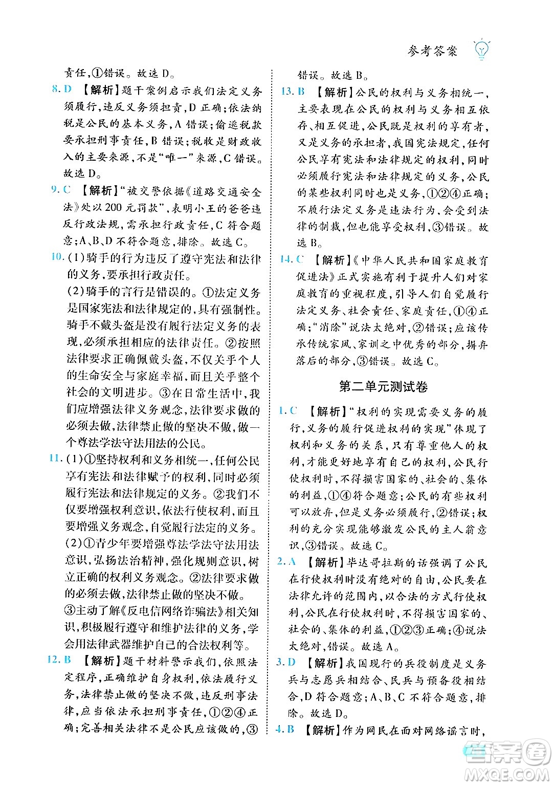 西安出版社2024年春課課練同步訓(xùn)練八年級道德與法治下冊人教版答案