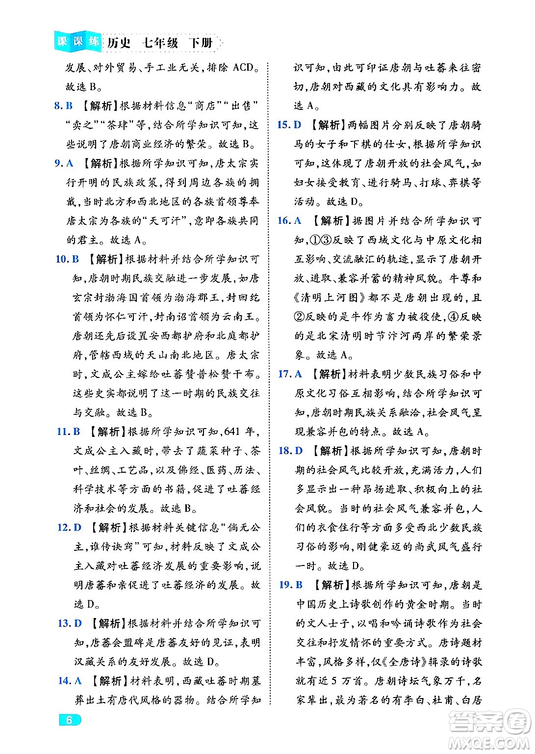 西安出版社2024年春課課練同步訓練七年級歷史下冊人教版答案