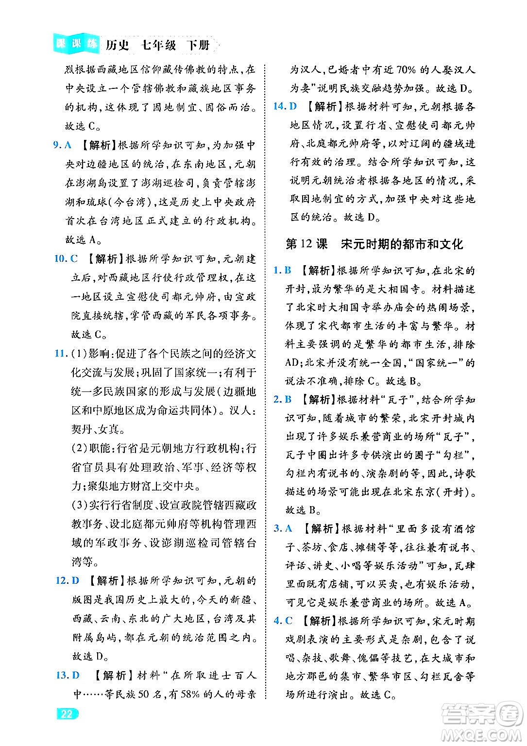 西安出版社2024年春課課練同步訓練七年級歷史下冊人教版答案