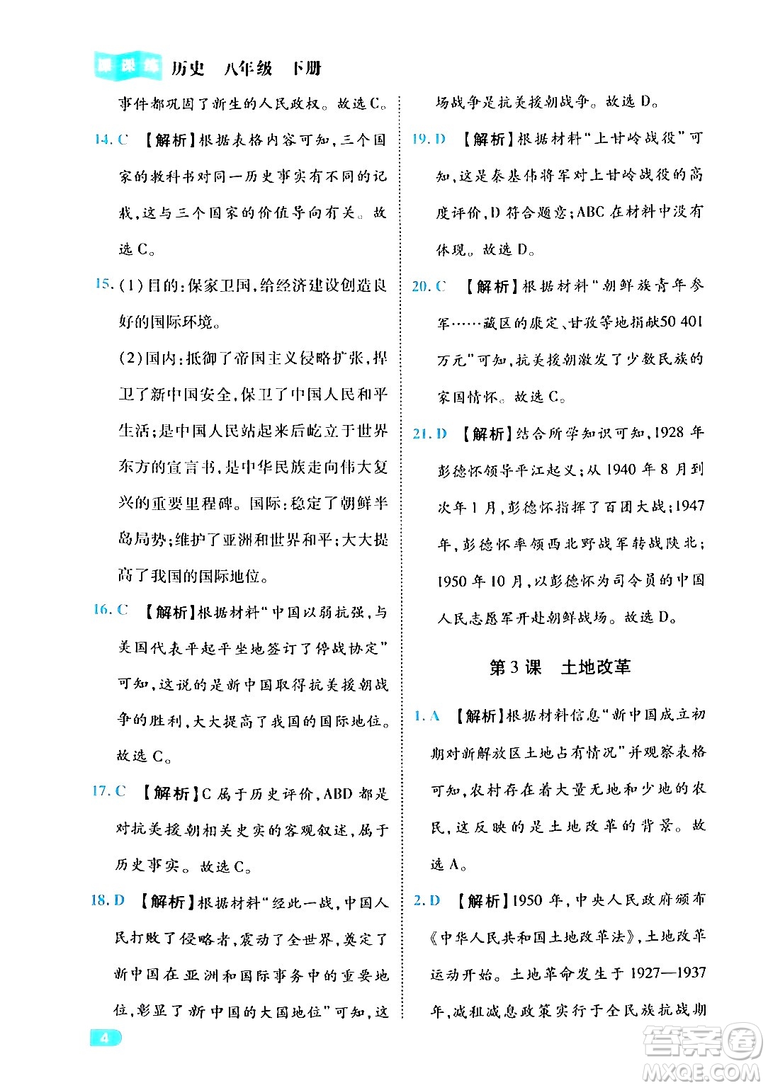 西安出版社2024年春課課練同步訓(xùn)練八年級歷史下冊人教版答案