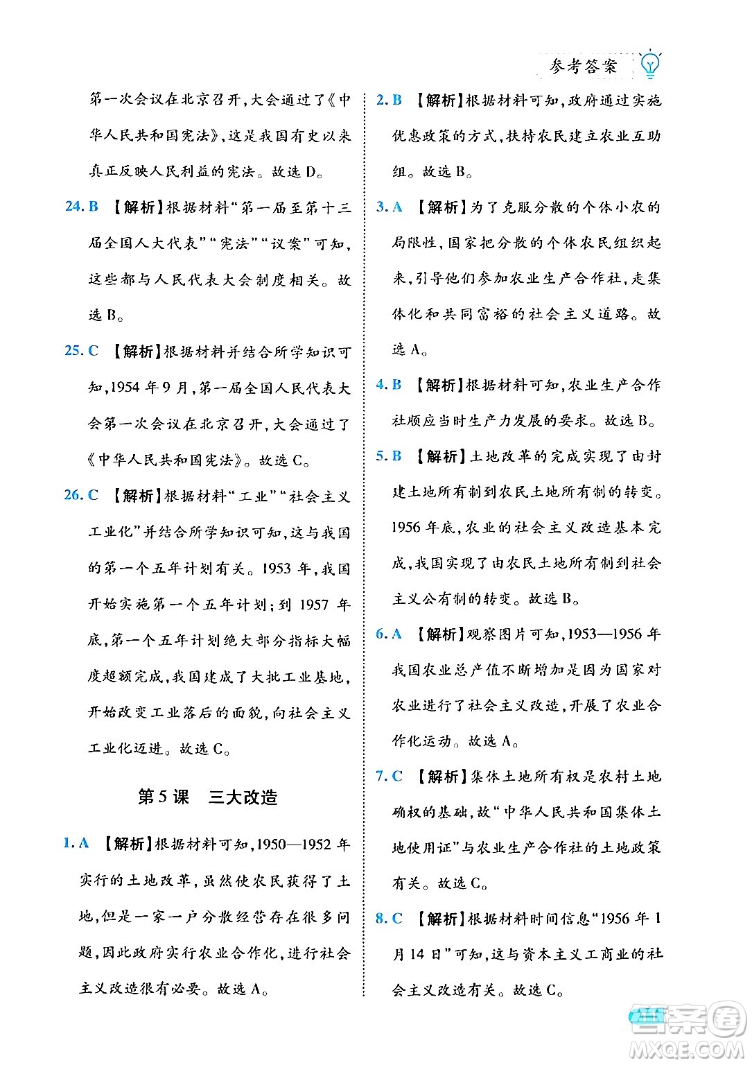 西安出版社2024年春課課練同步訓(xùn)練八年級歷史下冊人教版答案