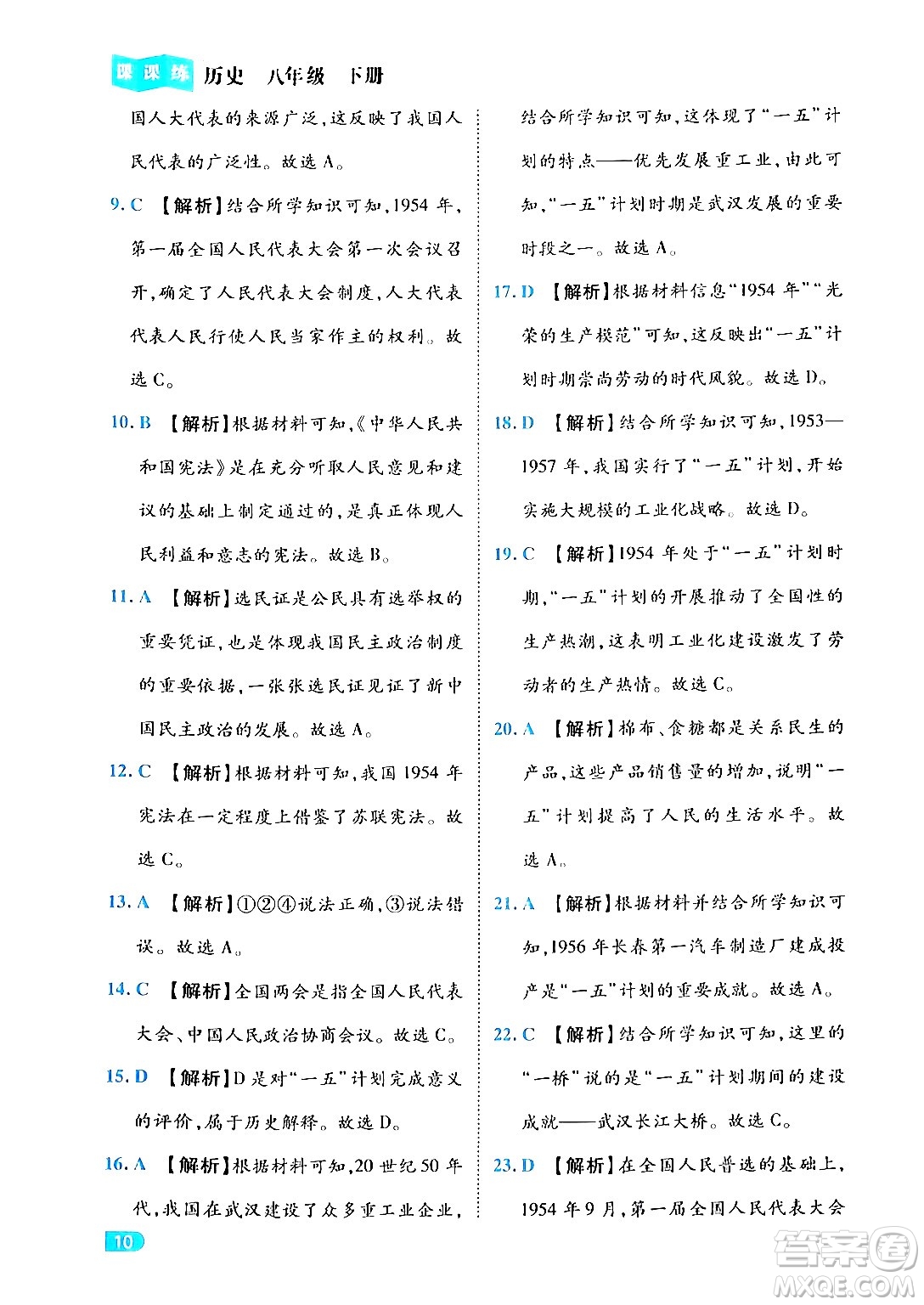 西安出版社2024年春課課練同步訓(xùn)練八年級歷史下冊人教版答案