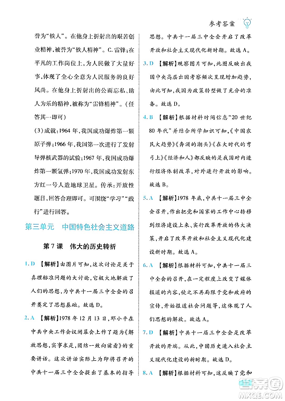 西安出版社2024年春課課練同步訓(xùn)練八年級歷史下冊人教版答案