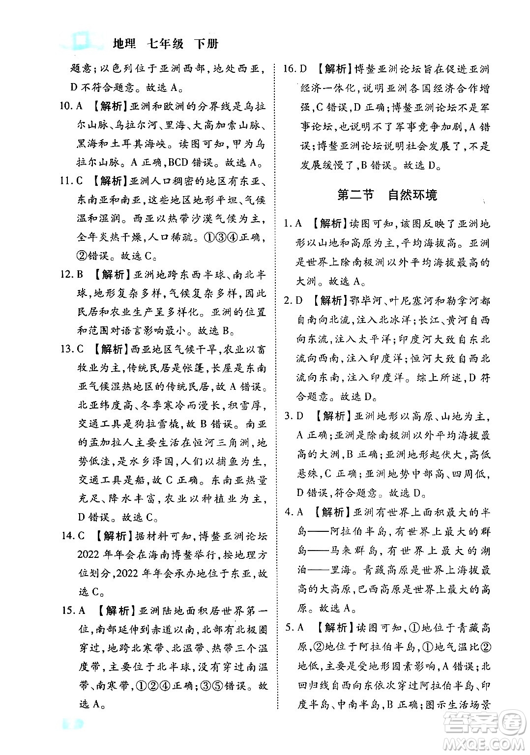 西安出版社2024年春課課練同步訓(xùn)練七年級地理下冊人教版答案