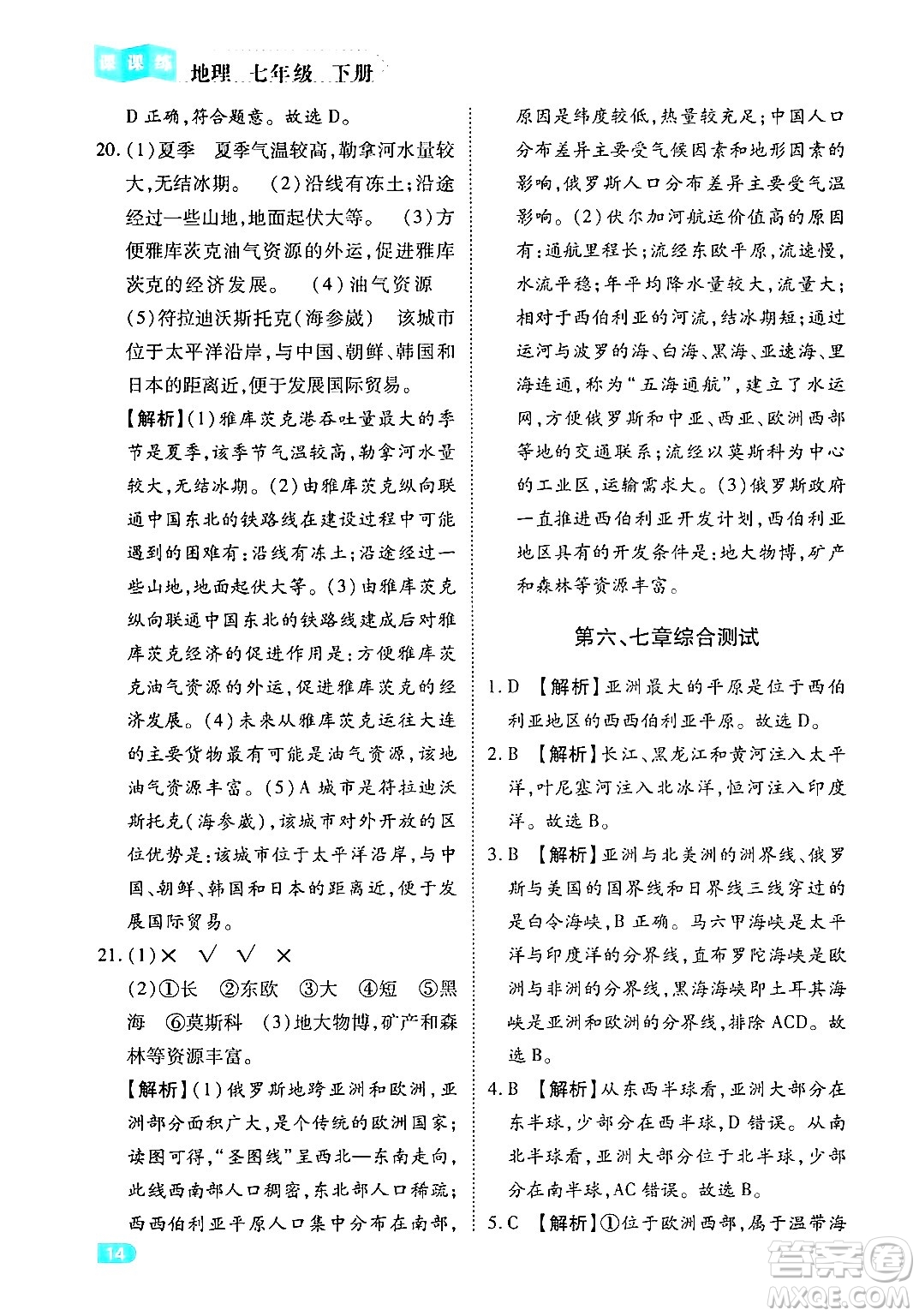 西安出版社2024年春課課練同步訓(xùn)練七年級地理下冊人教版答案