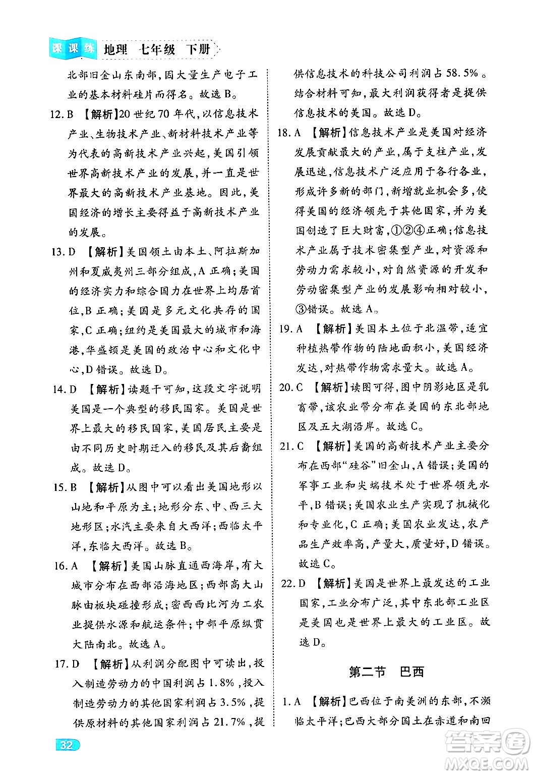 西安出版社2024年春課課練同步訓(xùn)練七年級地理下冊人教版答案