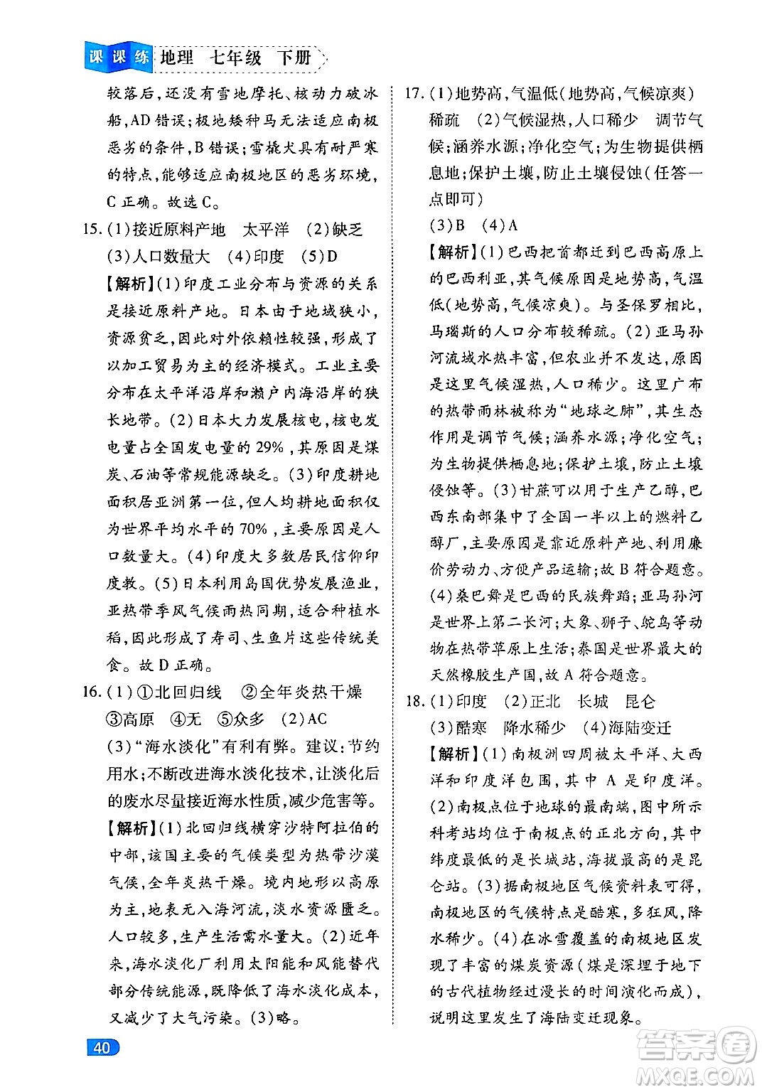 西安出版社2024年春課課練同步訓(xùn)練七年級地理下冊人教版答案