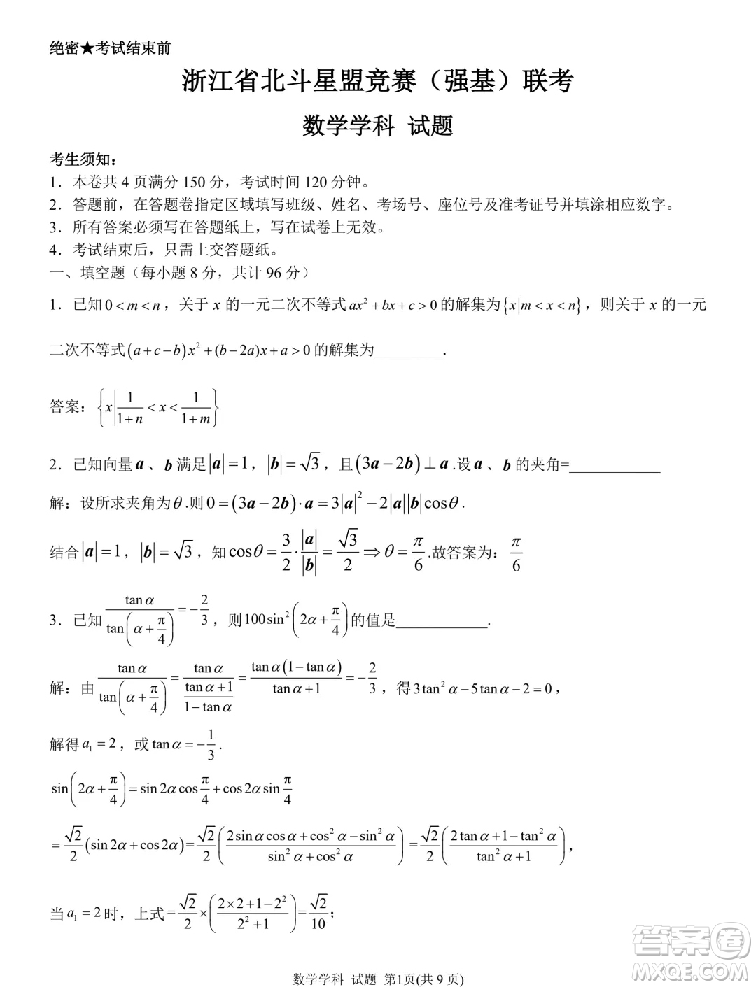 2024年5月浙江北斗星盟競賽強基聯(lián)考數(shù)學(xué)試題答案