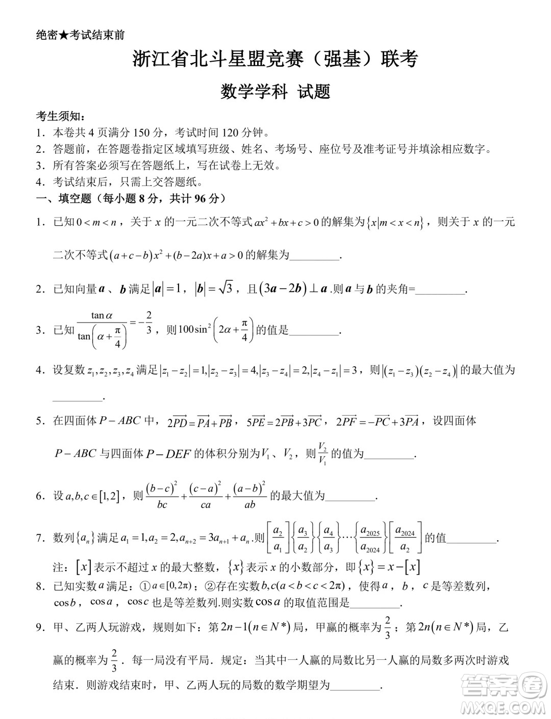 2024年5月浙江北斗星盟競賽強基聯(lián)考數(shù)學(xué)試題答案