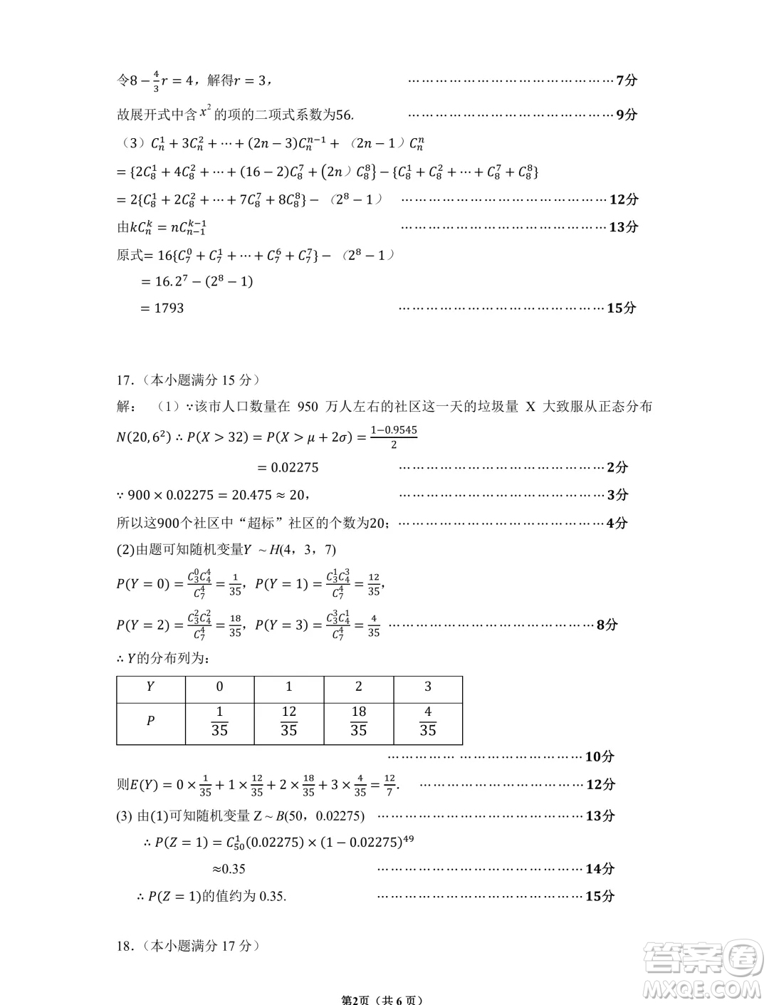 江蘇南京六校聯(lián)合體學(xué)2024年高二5月月考數(shù)學(xué)試題答案