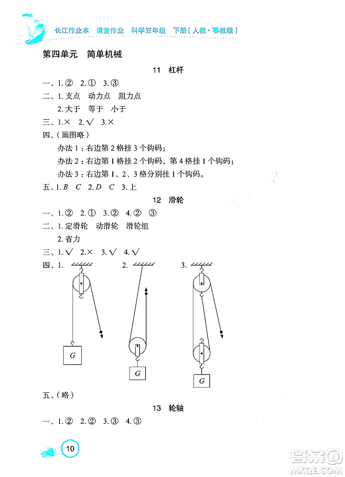 湖北教育出版社2024年春長江作業(yè)本課堂作業(yè)五年級科學(xué)下冊人教鄂教版答案