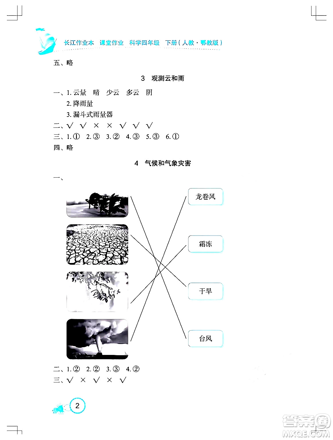 湖北教育出版社2024年春長江作業(yè)本課堂作業(yè)四年級科學(xué)下冊人教鄂教版答案