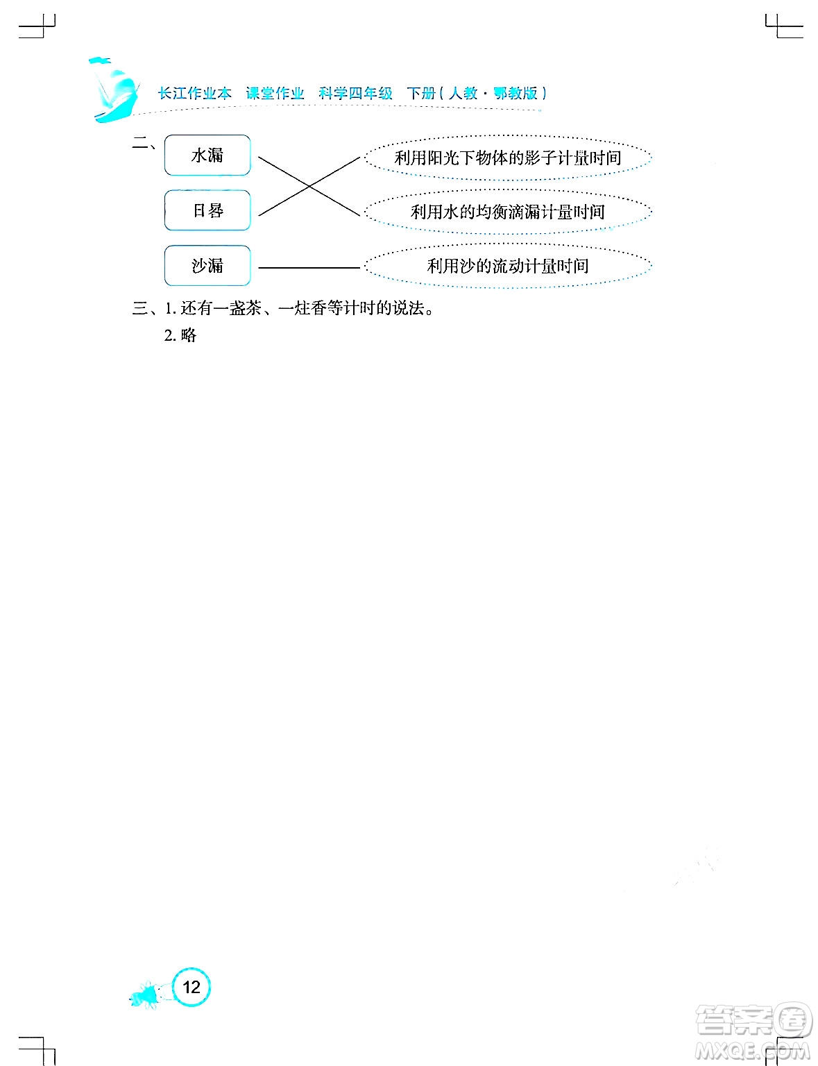 湖北教育出版社2024年春長江作業(yè)本課堂作業(yè)四年級科學(xué)下冊人教鄂教版答案