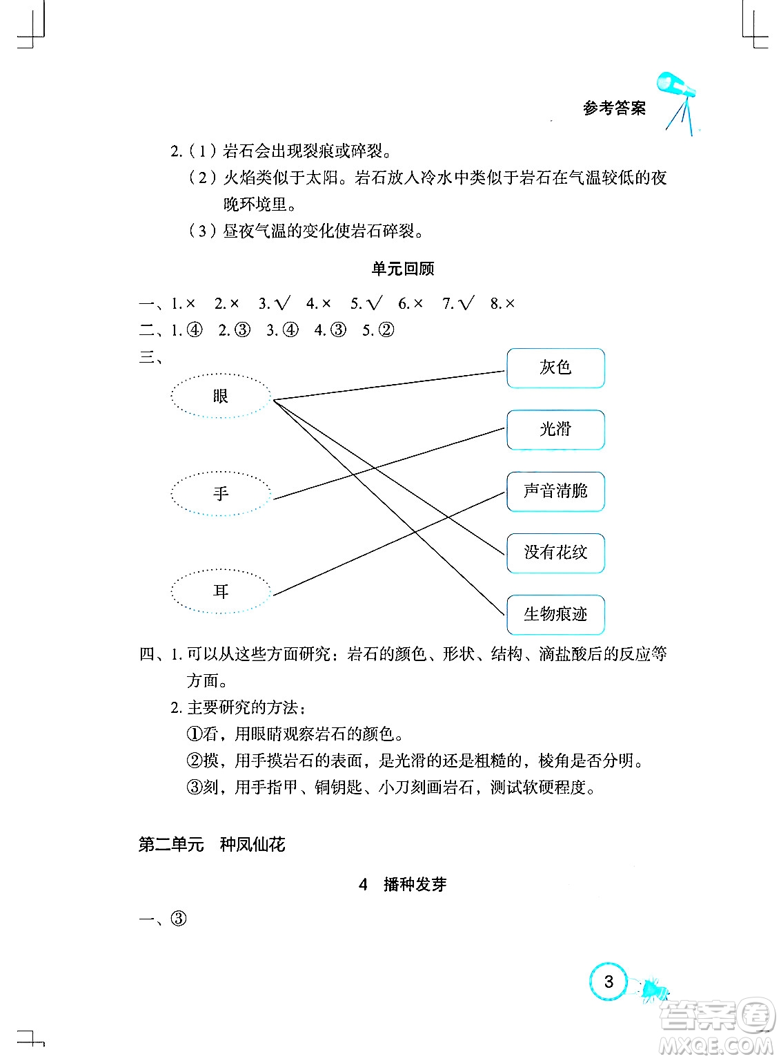 湖北教育出版社2024年春長江作業(yè)本課堂作業(yè)三年級科學(xué)下冊人教鄂教版答案