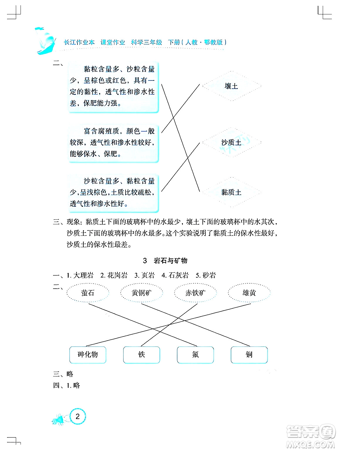 湖北教育出版社2024年春長江作業(yè)本課堂作業(yè)三年級科學(xué)下冊人教鄂教版答案