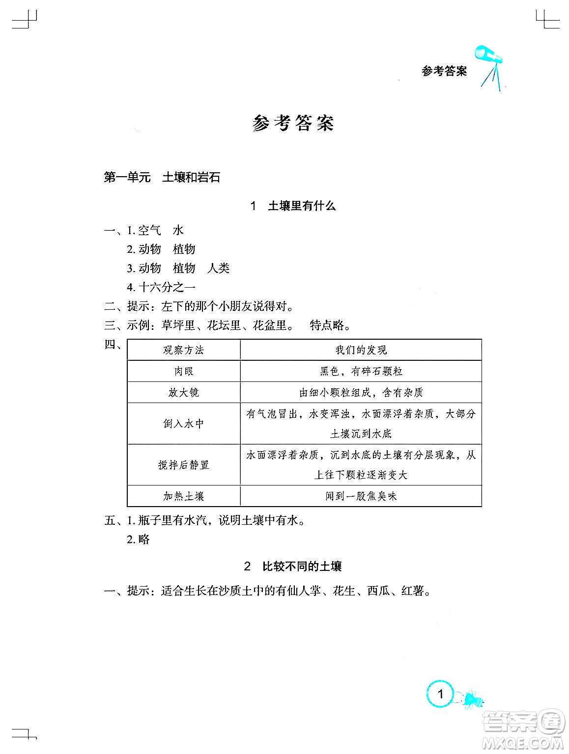 湖北教育出版社2024年春長江作業(yè)本課堂作業(yè)三年級科學(xué)下冊人教鄂教版答案