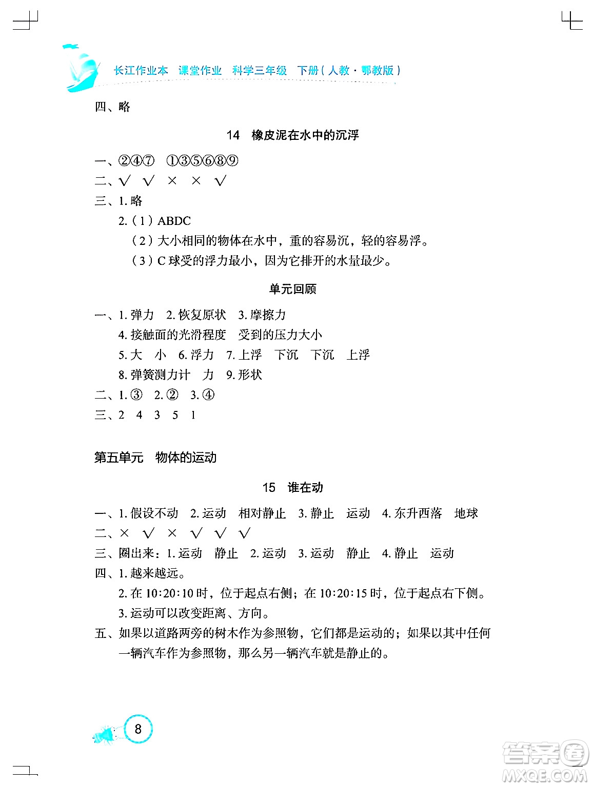 湖北教育出版社2024年春長江作業(yè)本課堂作業(yè)三年級科學(xué)下冊人教鄂教版答案