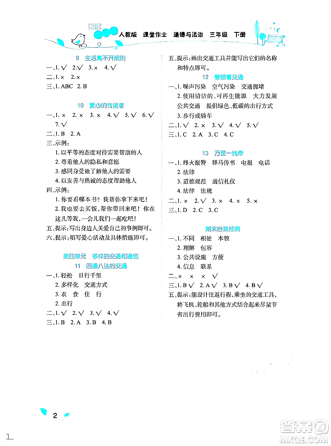 湖北教育出版社2024年春長江作業(yè)本課堂作業(yè)三年級道德與法治下冊人教版答案