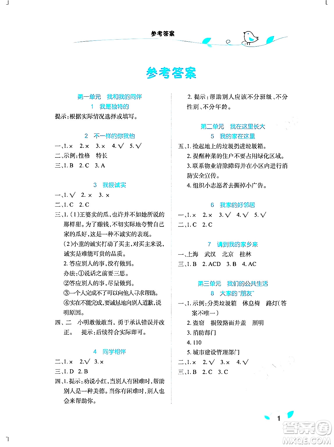 湖北教育出版社2024年春長江作業(yè)本課堂作業(yè)三年級道德與法治下冊人教版答案