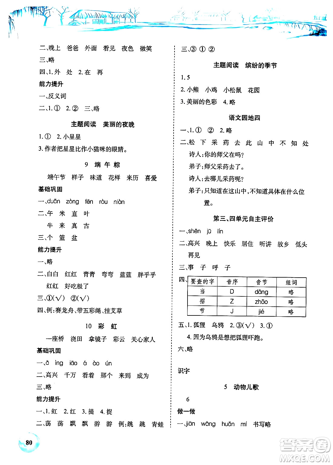 長江少年兒童出版社2024年春長江全能學(xué)案課堂作業(yè)一年級語文下冊人教版答案