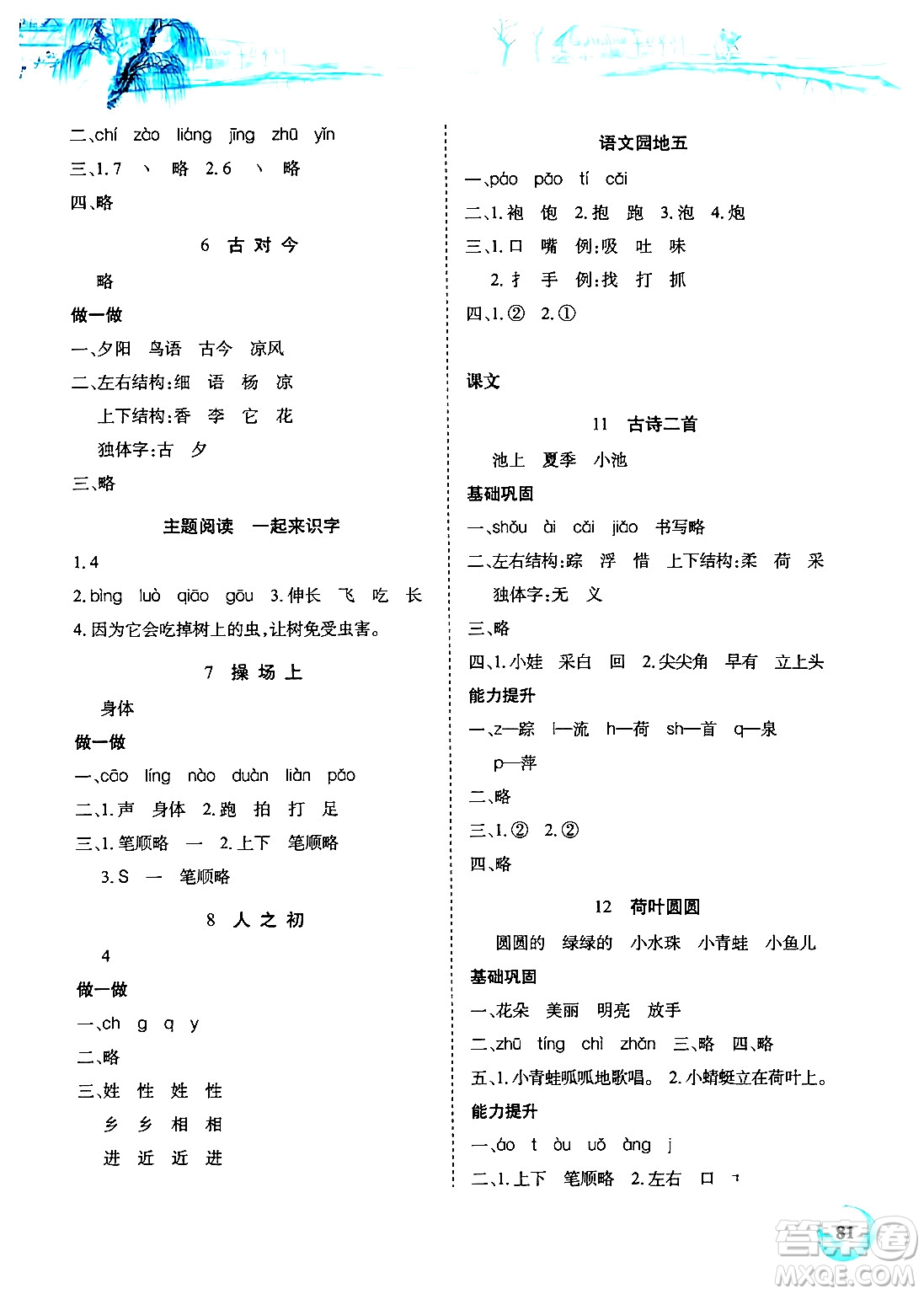 長江少年兒童出版社2024年春長江全能學(xué)案課堂作業(yè)一年級語文下冊人教版答案