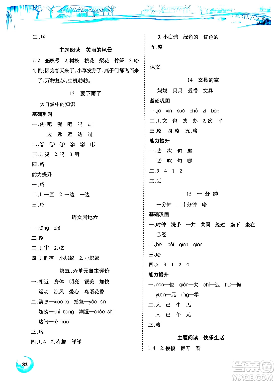 長江少年兒童出版社2024年春長江全能學(xué)案課堂作業(yè)一年級語文下冊人教版答案