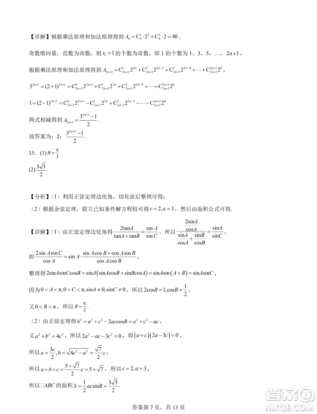 蘇錫常鎮(zhèn)四市2024屆高三下學(xué)期教學(xué)情況調(diào)研考試數(shù)學(xué)試題答案