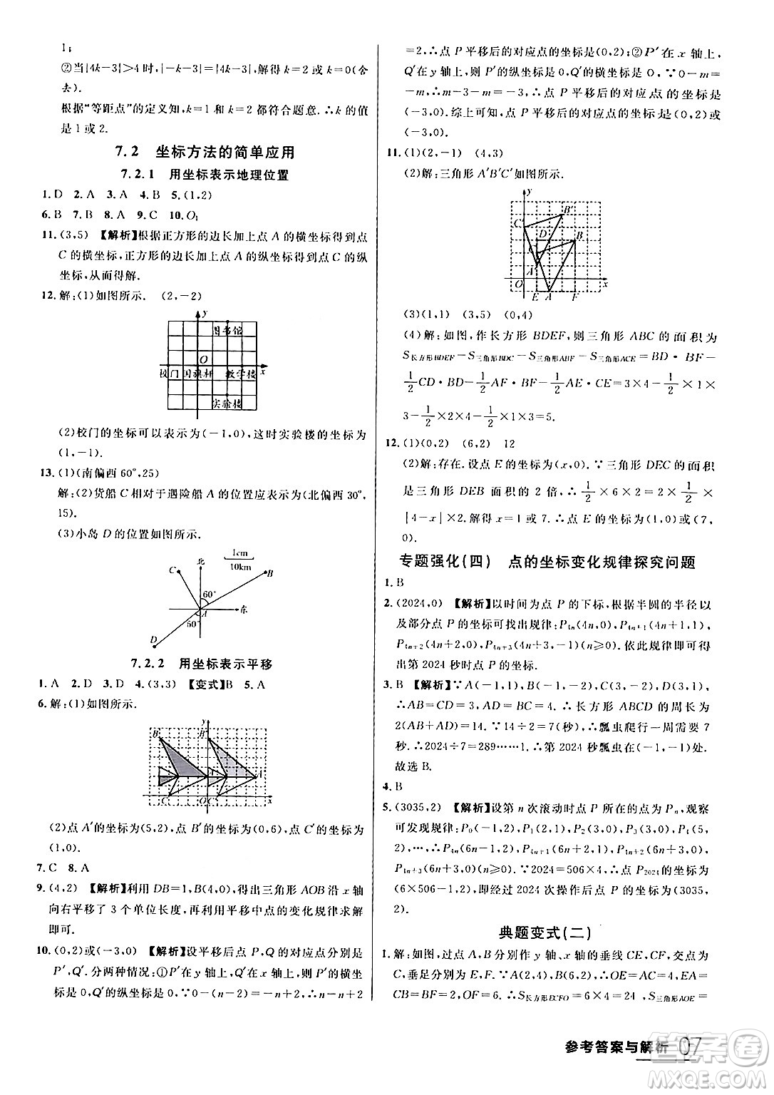 延邊大學(xué)出版社2024年春品至教育一線(xiàn)課堂七年級(jí)數(shù)學(xué)下冊(cè)人教版答案