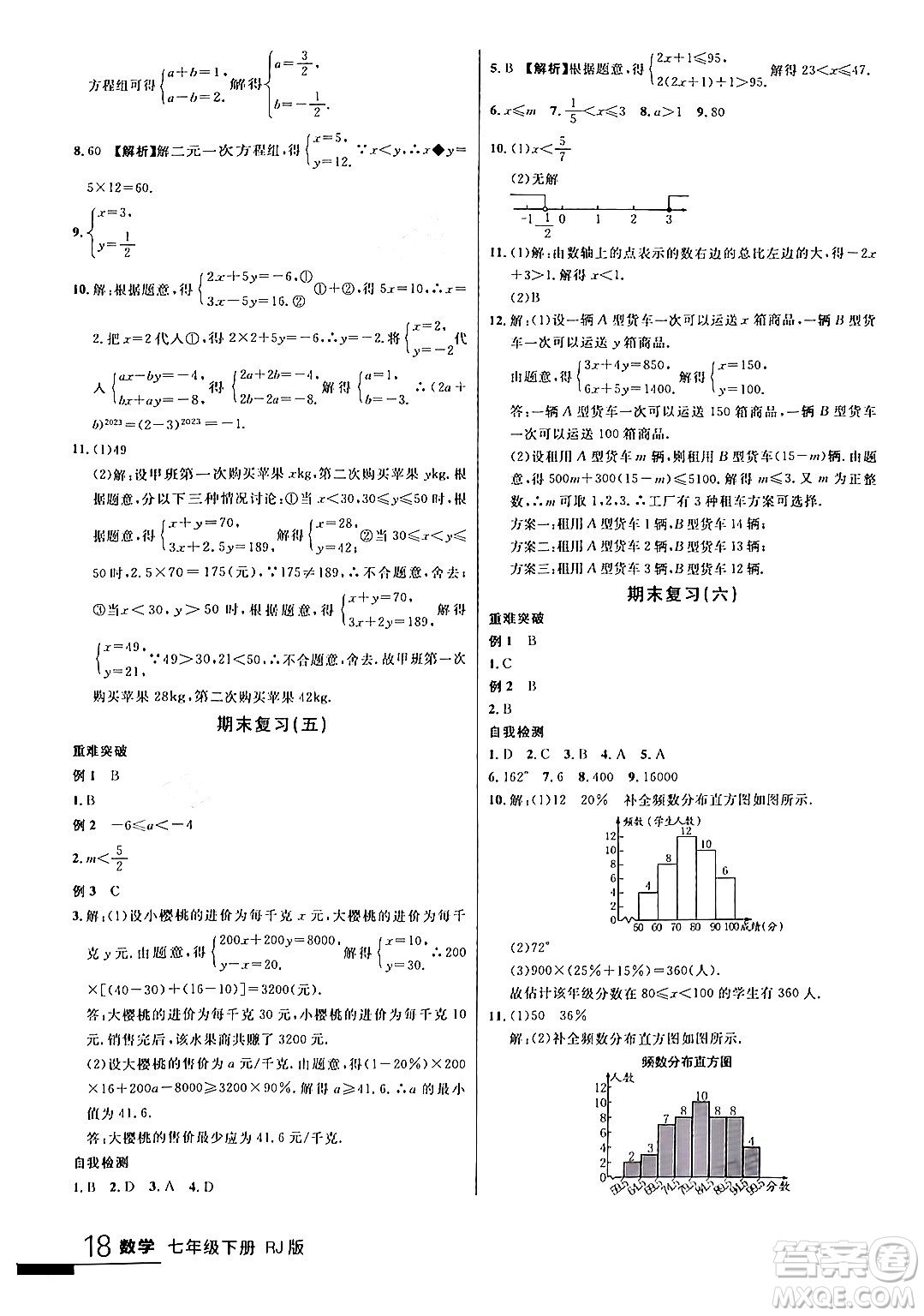 延邊大學(xué)出版社2024年春品至教育一線(xiàn)課堂七年級(jí)數(shù)學(xué)下冊(cè)人教版答案