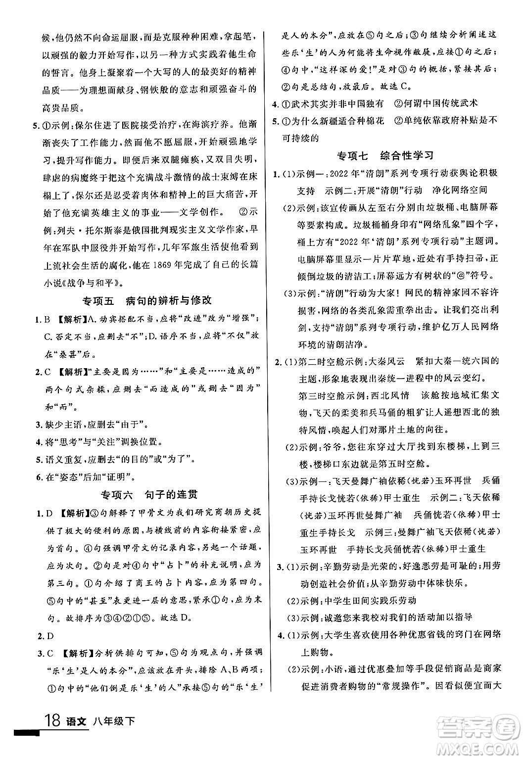 延邊大學(xué)出版社2024年春品至教育一線課堂八年級(jí)語(yǔ)文下冊(cè)通用版答案