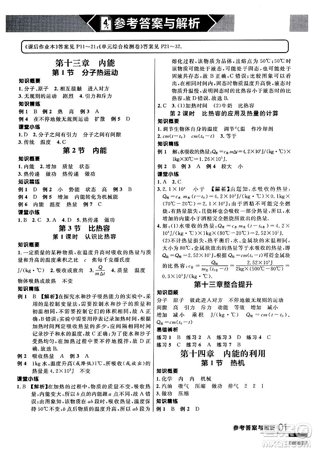 延邊大學(xué)出版社2024年春品至教育一線課堂九年級物理全一冊人教版答案