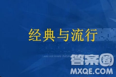 思考流行與經(jīng)典的關系問題的材料作文800字 關于思考流行與經(jīng)典的關系問題的材料作文800字