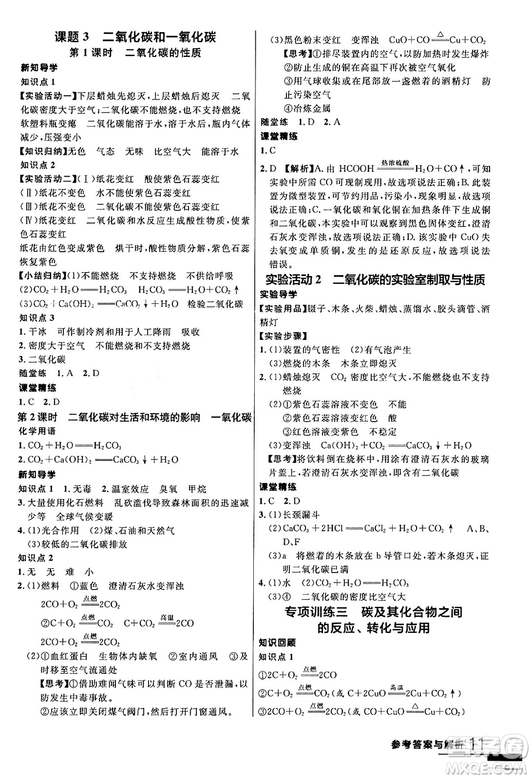 延邊大學出版社2024年春品至教育一線課堂九年級化學全一冊人教版答案