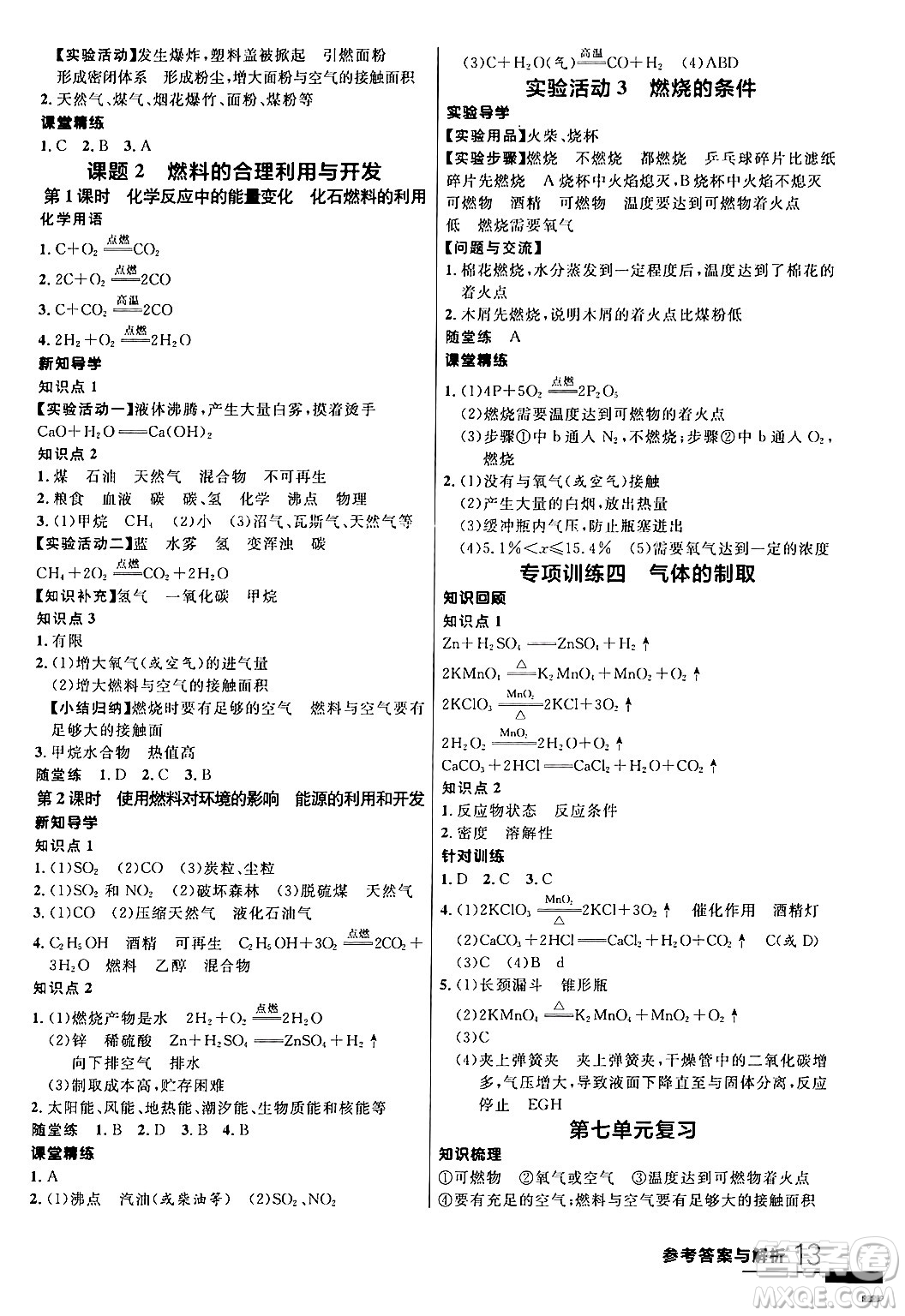 延邊大學出版社2024年春品至教育一線課堂九年級化學全一冊人教版答案