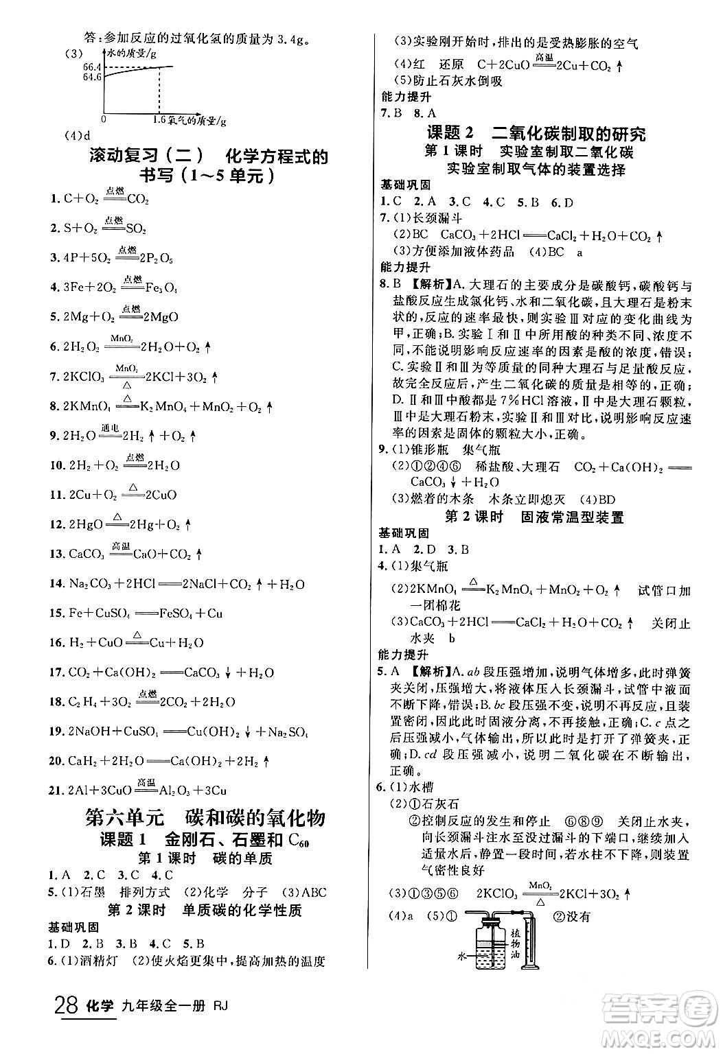 延邊大學出版社2024年春品至教育一線課堂九年級化學全一冊人教版答案