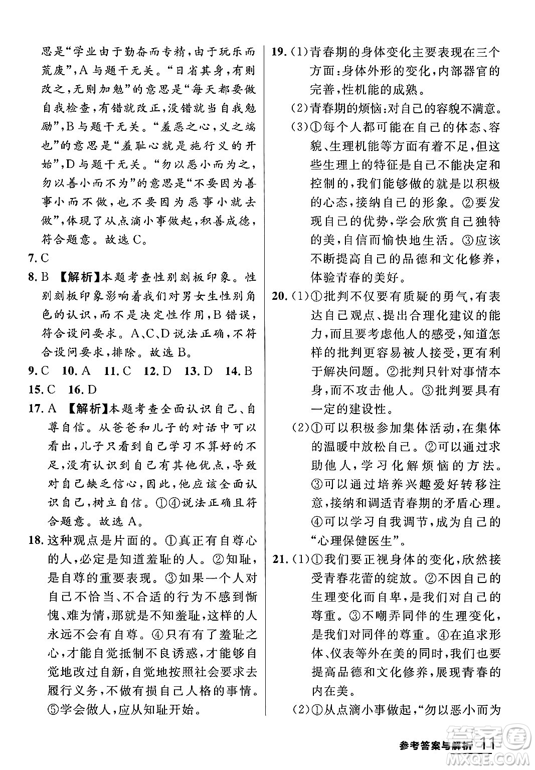 延邊大學(xué)出版社2024年春品至教育一線課堂七年級(jí)道德與法治下冊(cè)通用版答案