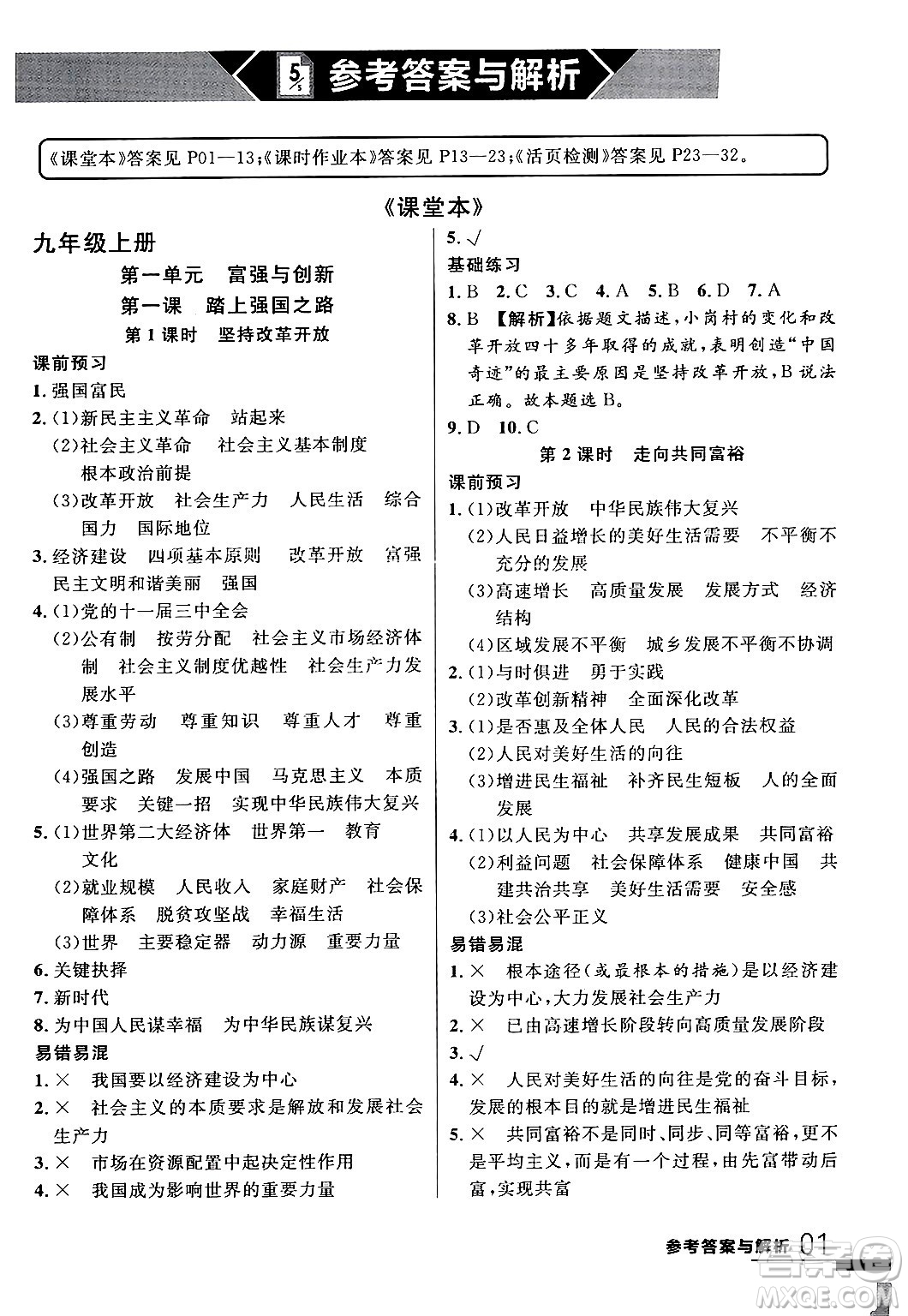 延邊大學(xué)出版社2024年春品至教育一線課堂九年級道德與法治全一冊通用版答案